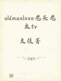 oldmanlove老头老太tv