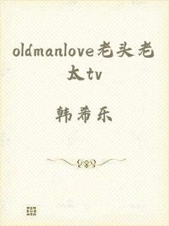 oldmanlove老头老太tv