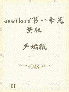 overlord第一季完整版