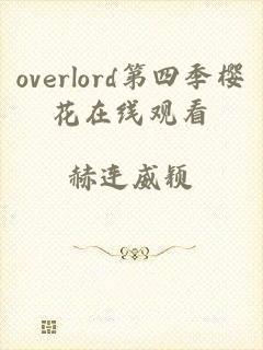 overlord第四季樱花在线观看