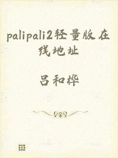 palipali2轻量版在线地址