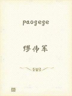 paogege