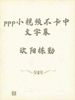 ppp小视频不卡中文字幕