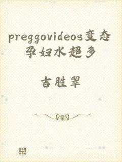 preggovideos变态孕妇水超多