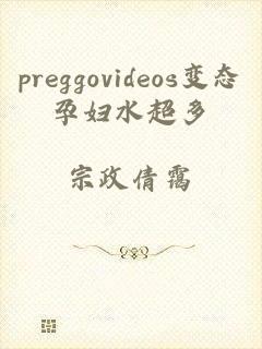 preggovideos变态孕妇水超多