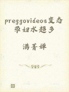 preggovideos变态孕妇水超多