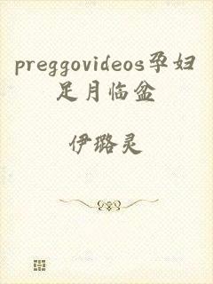 preggovideos孕妇足月临盆