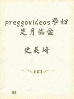 preggovideos孕妇足月临盆