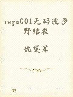 rega001无码波多野结衣