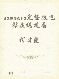 samsara完整版电影在线观看