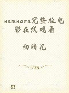 samsara完整版电影在线观看