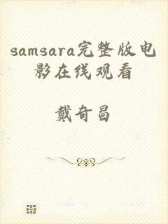 samsara完整版电影在线观看