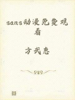 sans动漫免费观看