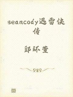 seancody迅雷快传