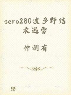 sero280波多野结衣迅雷