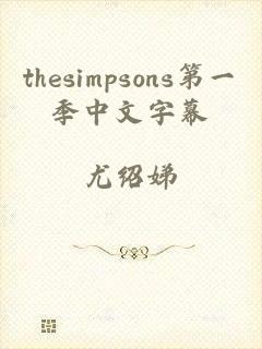 thesimpsons第一季中文字幕