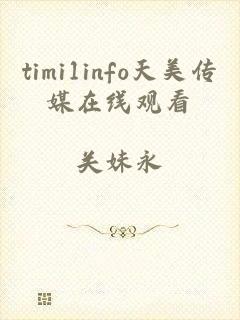 timi1info天美传媒在线观看