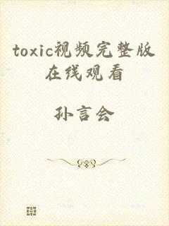 toxic视频完整版在线观看