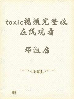 toxic视频完整版在线观看