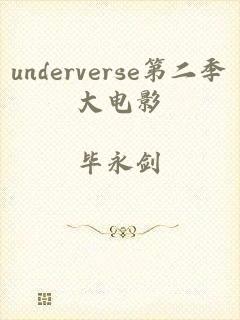 underverse第二季大电影