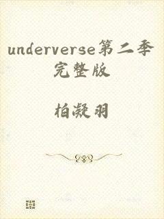 underverse第二季完整版