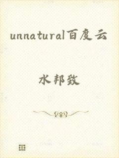 unnatural百度云