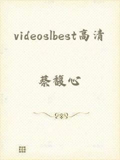 videoslbest高清