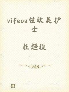 vifeos性欧美护士