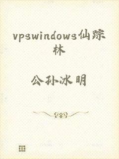 vpswindows仙踪林