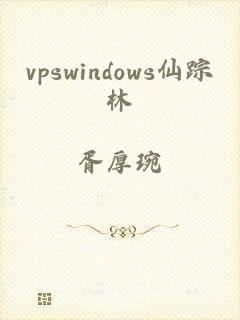 vpswindows仙踪林