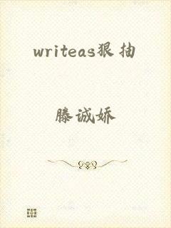 writeas狠抽