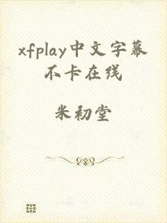 xfplay中文字幕不卡在线