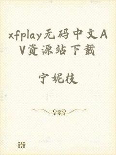 xfplay无码中文AV资源站下载