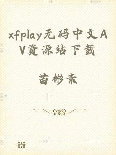 xfplay无码中文AV资源站下载