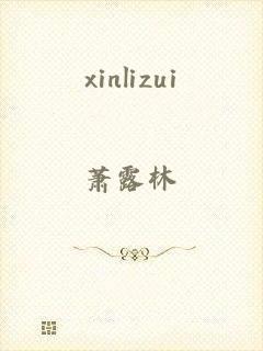 xinlizui