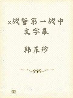 x战警第一战中文字幕