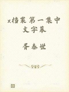 x档案第一集中文字幕