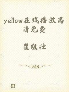 yellow在线播放高清免费