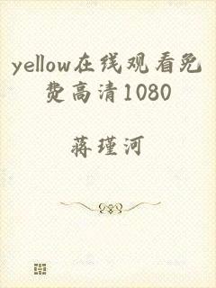 yellow在线观看免费高清1080