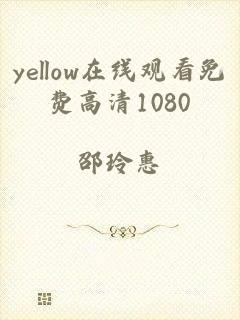 yellow在线观看免费高清1080