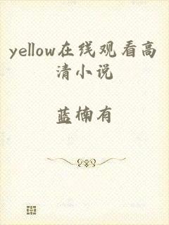 yellow在线观看高清小说
