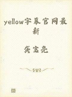yellow字幕官网最新