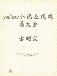 yellow小说在线观看大全