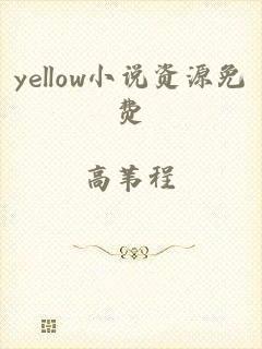 yellow小说资源免费