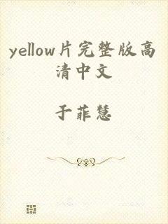 yellow片完整版高清中文