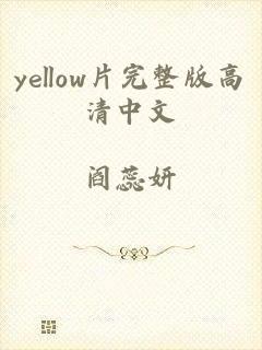 yellow片完整版高清中文