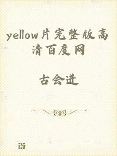 yellow片完整版高清百度网