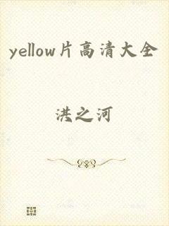 yellow片高清大全