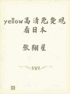 yellow高清免费观看日本