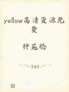 yellow高清资源免费